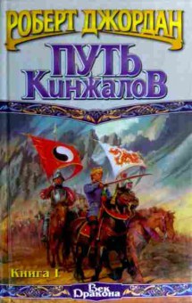 Книга Джордан Р. Путь Кинжалов Век драконов Книга 1, 11-16620, Баград.рф